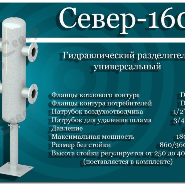 Гидравлический разделитель универсальный СЕВЕР- 160